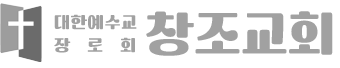 대한예수교장로회 창조교회