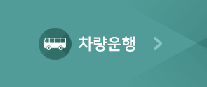 차량운행