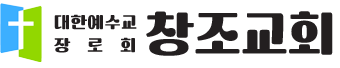 대한예수교장로회 목포 창조교회