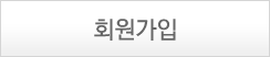 회원가입