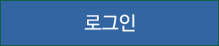 로그인