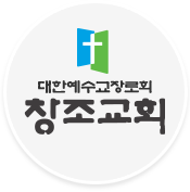 창조교회
